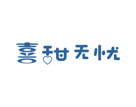喜甜无忧 第35类广告贸易商标转让 注册号55960004