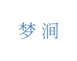 梦涧
