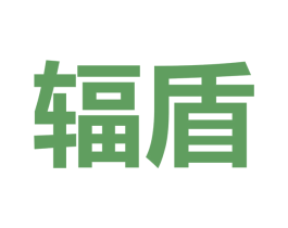 辐盾 第30类小食配料商标转让 注册号37821241