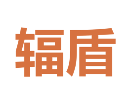 辐盾