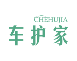 车护家