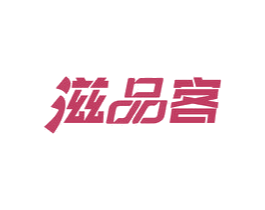 滋品客 第30类小食配料商标转让 注册号78016986