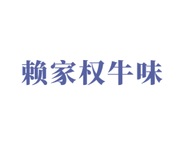赖家权牛味 第43类餐饮酒店商标转让 注册号73175409