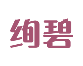 绚碧