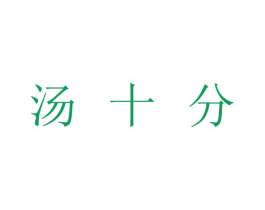 汤十分