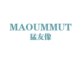MAOUMMUT 猛友像 第25类服装鞋帽商标转让 注册号77440748