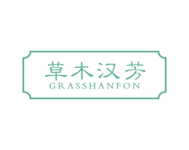草木汉芳 GRASSHANFON 第03类化妆品商标转让 注册号14295501
