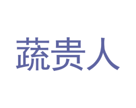 蔬贵人 第05类医药商标转让 注册号45875011