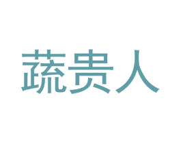 蔬贵人
