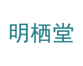 明栖堂 第10类医疗器械商标转让 注册号40053498