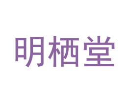 明栖堂 第18类皮革箱包商标转让 注册号62771766