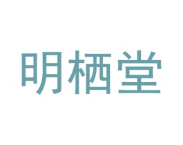 明栖堂 第30类小食配料商标转让 注册号40957303