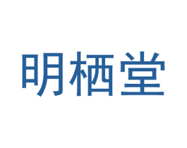 明栖堂 第35类广告贸易商标转让 注册号40056935