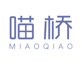 喵桥 第10类医疗器械商标转让 注册号41003461