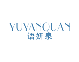 语妍泉
