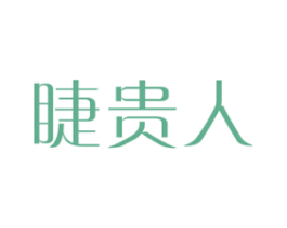 睫贵人