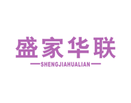 盛家华联 第35类广告贸易商标转让 注册号75949944