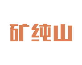 矿纯山
