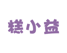 糕小益 第30类小食配料商标转让 注册号76610651