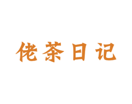 佬茶日记 第30类小食配料商标转让 注册号74218083