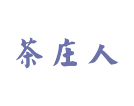 茶庄人 第30类小食配料商标转让 注册号75182482