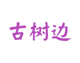 古树边 第30类小食配料商标转让 注册号76074125