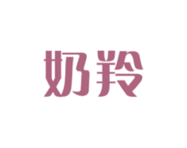 奶羚 第29类食品商标转让 注册号76607179