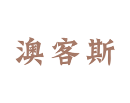 澳客斯 第29类食品商标转让 注册号75908407