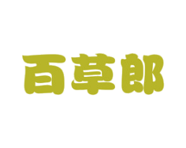 百草郎 第29类食品商标转让 注册号74702006
