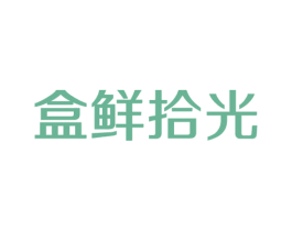 盒鲜拾光 第30类小食配料商标转让 注册号74921619