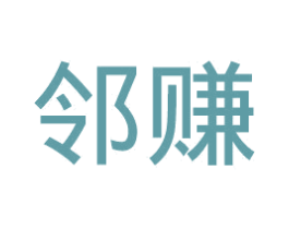 邻赚