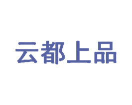 云都上品 第18类皮革箱包商标转让 注册号29140194