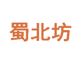 蜀北坊 第43类餐饮酒店商标转让 注册号29131514