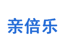 亲倍乐 第25类服装鞋帽商标转让 注册号29138298