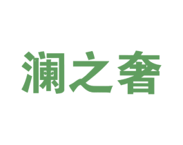 澜之奢 第25类服装鞋帽商标转让 注册号29126100