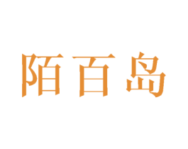 陌百岛