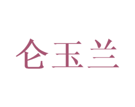 仑玉兰 第03类化妆品商标转让 注册号43879491