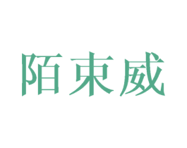 陌束威 第03类化妆品商标转让 注册号43917765