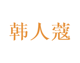 韩人蔻
