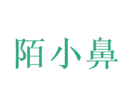 陌小鼻 第03类化妆品商标转让 注册号43915993
