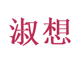 淑想 第03类化妆品商标转让 注册号50666489