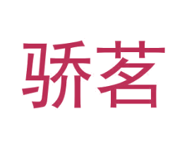 骄茗 第03类化妆品商标转让 注册号46329362