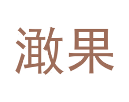 澉果 第03类化妆品商标转让 注册号46420230