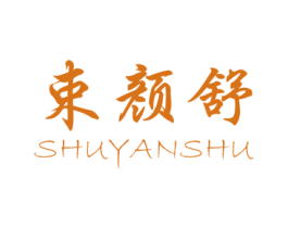 束颜舒 第03类化妆品商标转让 注册号26550411