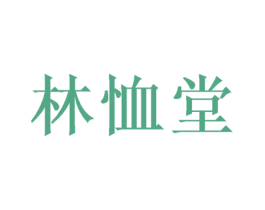 林恤堂 第05类医药商标转让 注册号53431926