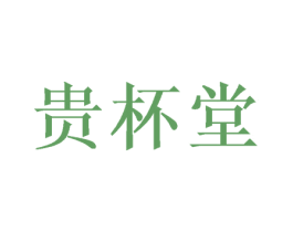 贵杯堂 第05类医药商标转让 注册号53436283