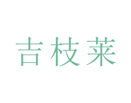 吉枝莱