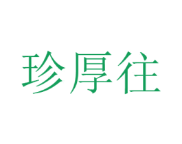 珍厚往 第05类医药商标转让 注册号52074787