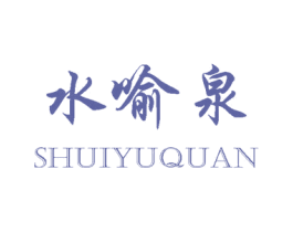 水喻泉 第05类医药商标转让 注册号41108890