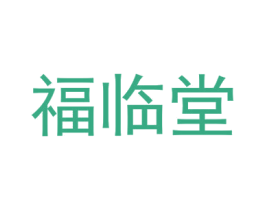 福临堂 第05类医药商标转让 注册号32066126